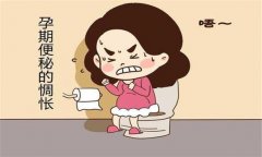 產(chǎn)婦便秘怎么辦？預(yù)防孕產(chǎn)婦便秘的飲食問(wèn)題