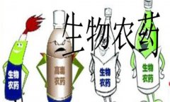 生物農(nóng)藥有哪些 生物農(nóng)藥的優(yōu)缺點(diǎn)是什么