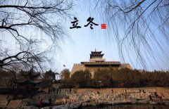 立冬節(jié)氣的氣候特點(diǎn)，立冬的農(nóng)事活動有哪些？